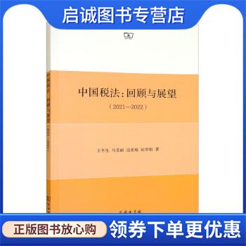 正版现货直发中国税法:回顾与展望 王冬生,马雯丽,边亚超,纪翠娟 9787100212946 商务印书馆