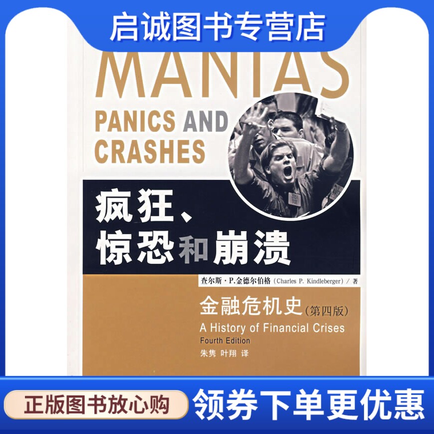 正版疯狂、惊恐和崩溃:金融危机史,金德尔伯格 ,朱隽,叶翔 ,中国金融出版社9787504941206