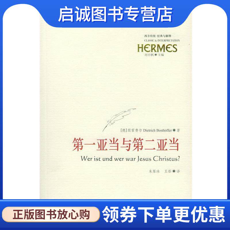 正版现货直发第一亚当与第二亚当 (德)朋霍费尔 著,朱雁冰,王彤 译 9787508035512 华夏出版社