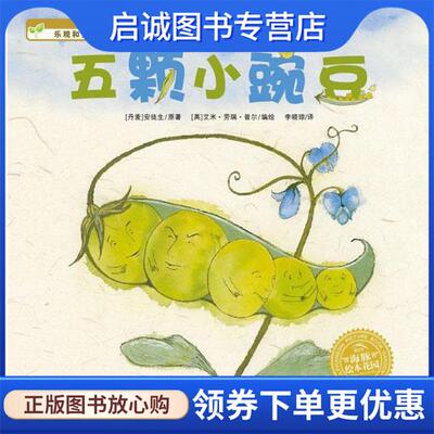 正版现货直发海豚绘本花园:五颗小豌豆 (丹)安徒生　原著,(英)劳瑞　改编,(英)普尔　绘,李晓琼　译 9787539439013 湖北美术出版社