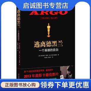 Antonio Mendez 正版 中国友谊出版 安东尼奥•J•门德兹 9787505731745 公司 现货直发逃离德黑兰