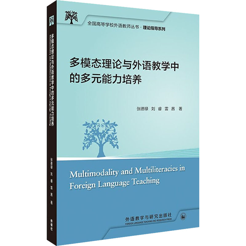 多模态理论与外语教学中的多元能力培养：张德禄,刘睿,雷茜 教学方法及理论 文教 外语教学与研究出版社