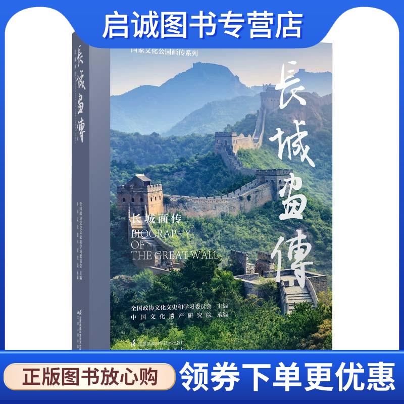 正版现货直发长城画传 全国政协文化文史和学习委员会 9787571330460 江苏凤凰科学技术出版社