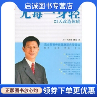 正版林博士全新健康经:无毒一身轻21天改造体质,林光常,国际文化出版公司9787801732248