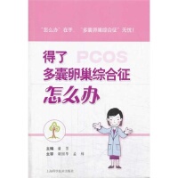 9787547820964 潘芳 正版 现货直发得了多囊卵巢综合症怎么办