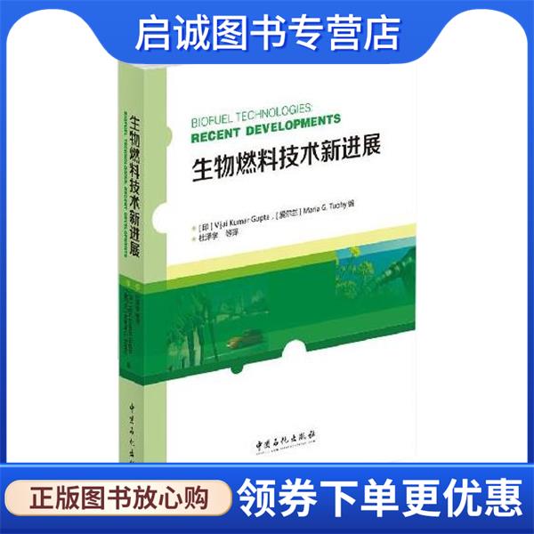 正版现货直发生物燃料技术新进展 [印]Vijai Kumar Gupta [爱尔兰]Maria G. Tuohy杜泽学 9787511434050 中国石化出版社有限公司