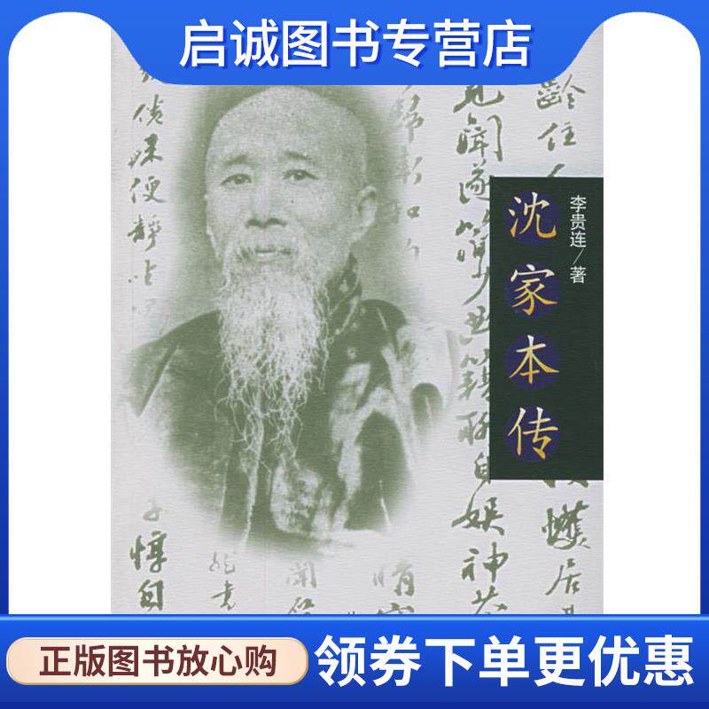 正版现货直发沈家本传 李贵连 著 9787503629846 法律出版社