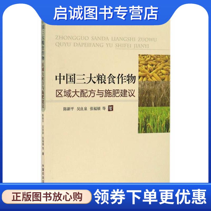 正版现货直发中国三大粮食作物区域大配方与施肥建议 陈新平,吴良泉,张福锁　主编 9787109222618 中国农业出版社