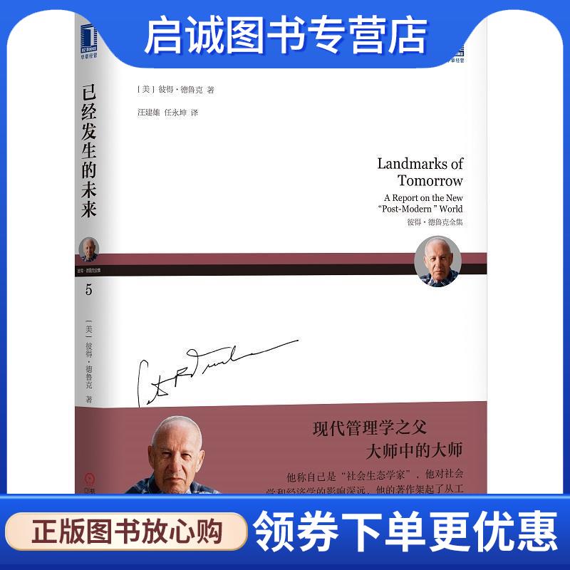 正版现货直发已经发生的未来 (美)彼得.德鲁克(PeterF.Drucker) 9787111597803 机械工业出版社