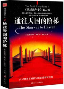 正版地球编年史第二部:通往天国的阶梯 (美)撒迦利亚·西琴  著,李良波  译 重庆出版社 9787229011659