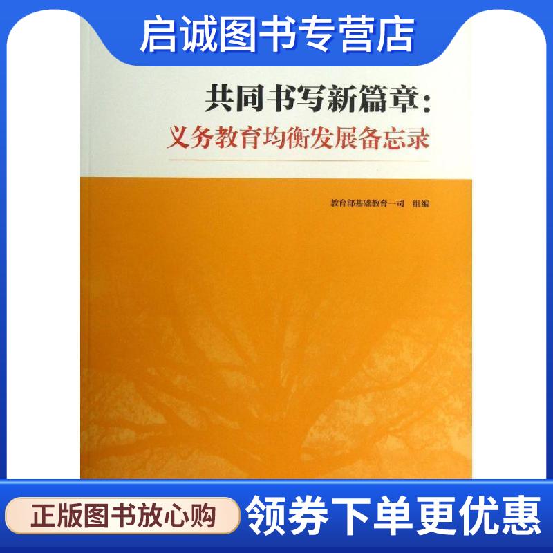 正版现货直发共同书写新篇章:义务教育均衡发展备忘录 教育部基础教育一司　著 9787313080370 上海交通大学出版社