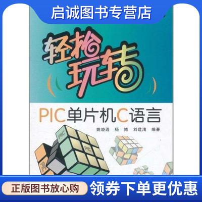 正版现货直发轻松玩转PLC单片机C语言 姚晓通,杨博,刘建清　编著 9787512405271 北京航空航天大学出版社