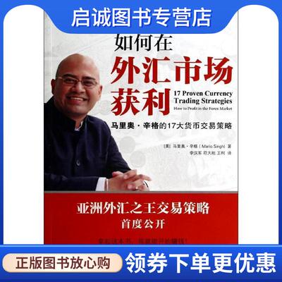 正版现货直发如何在外汇市场获利 马里奥·辛格的17大货币交易策略 [美] 马里奥·辛格（Mario Singh） 著,李汉军,符大刚,王柯 译