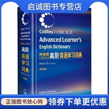 正版现货直发柯林斯高阶英语学习词典 柯林斯出版公司 编 9787560055633 外语教学与研究出版社