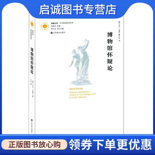 正版现货直发博物馆怀疑论 (美)卡里尔　著,丁宁　译 9787534452642 江苏美术出版社