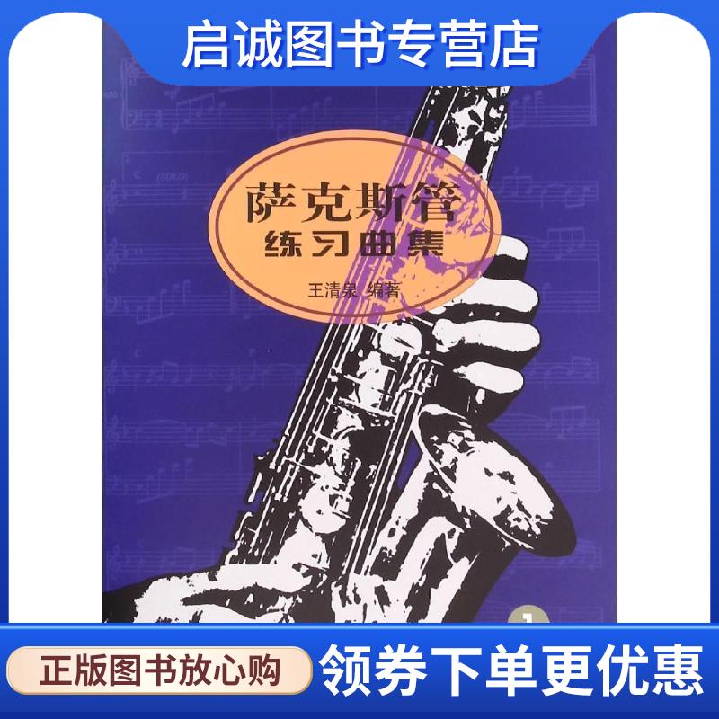 正版现货直发萨克斯管练习曲集1 王清泉 9787103019016 人民音乐出版社