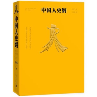 中国人史纲 柏杨 人民文学出版社 9787020141326