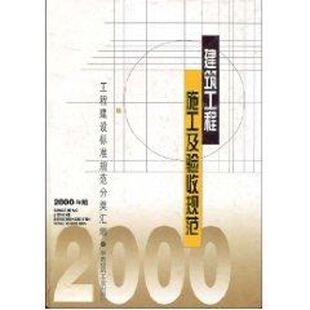 建筑概预算 著 社编 建筑工程施工及验收规范2000年版 专业科技 中国建筑工业出版 社9787112041077