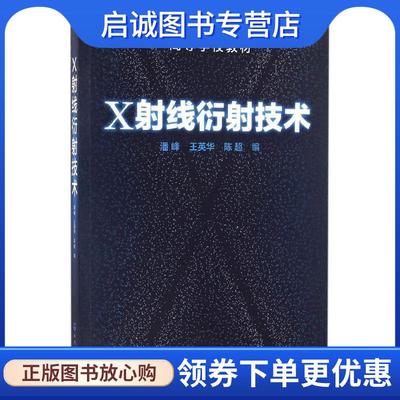 正版现货直发X射线衍射技术 潘峰,王英华,陈超 编 9787122278470 化学工业出版社