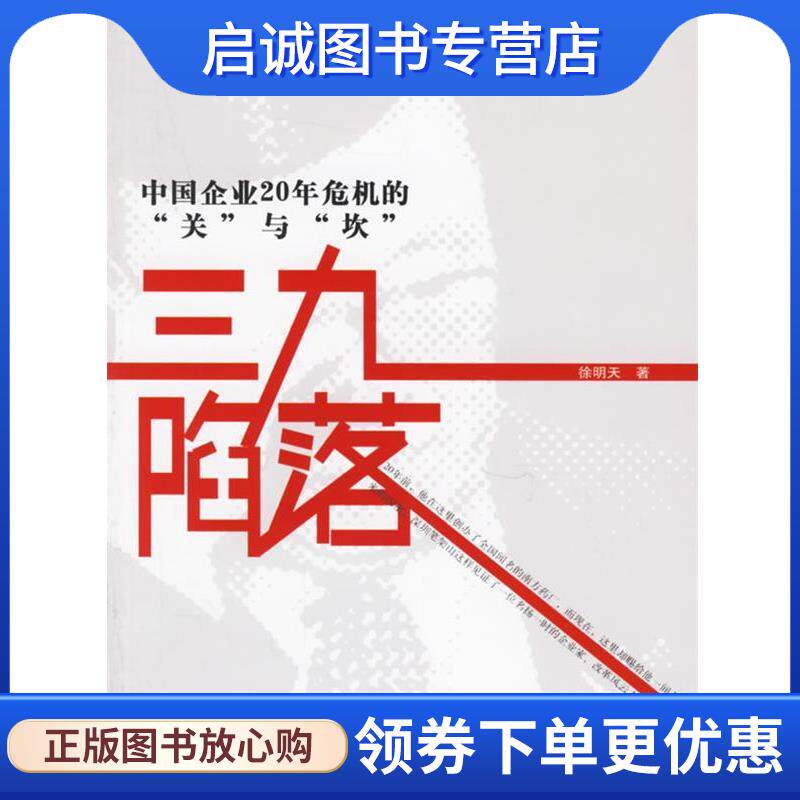 正版现货直发三九陷落:中国企业20年危机的 徐明天 著 9787801974310 企业管理出版社