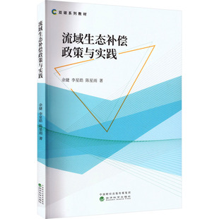 著大中专理科科技综合大中专经济科学出版 陈星雨 社 李星皓 流域生态补偿政策与实践：余婕