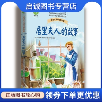 正版现货直发居里夫人的故事,【英】埃列娜?杜尔利,长江文艺出版社9787535492104