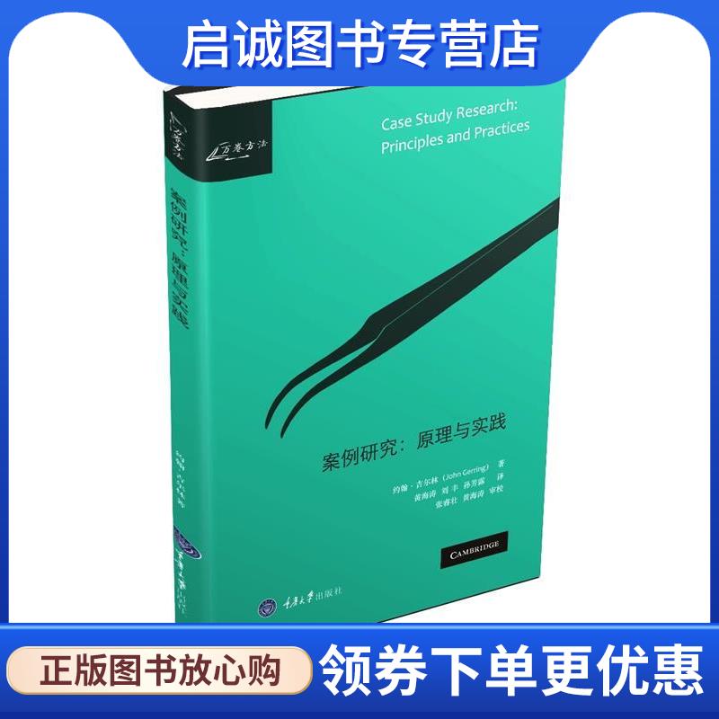 正版现货直发案例研究:原理与实践 约翰·吉尔林(John Gerring) 著,黄海涛 刘丰 孙芳露 译 9787562498087 重庆大学出版社