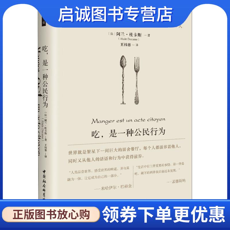 正版现货直发吃,是一种公民行为 (法)阿兰·杜卡斯(Alain Ducasse) 9787520336345 中国社会科学出版社