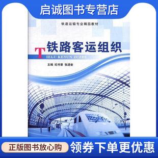 正版现货直发铁路客运组织 纪书景,张进奎 9787313177223 上海交通大学出版社