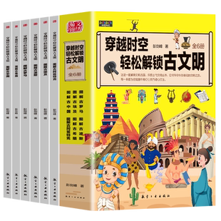 全6册 穿越时空 轻松解锁古文明