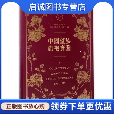 正版现货直发 中国望族旗袍宝鉴,宋路霞,徐景灿,上海科学技术文献出版社9787543973169