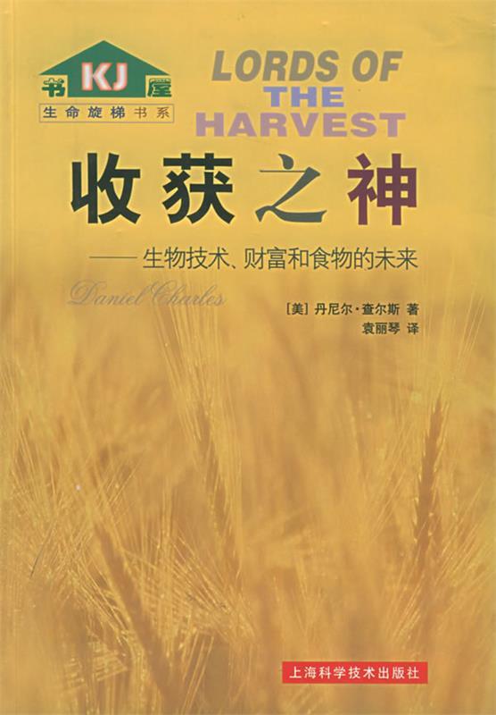 收获之神：生物技术、财富和食物的未来——生命旋梯书系 （美）查尔斯 著,袁丽琴 译 9787532372089 上海科学技术出版社 正版现货 书籍/杂志/报纸 经济理论 原图主图