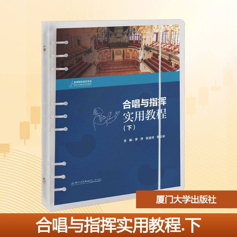 合唱与指挥实用教程(下):大中专高职艺术大中专厦门大学出版社