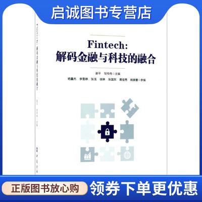 正版现货直发Fintech 谢平,邹传伟 主编 9787504991591 中国金融出版社