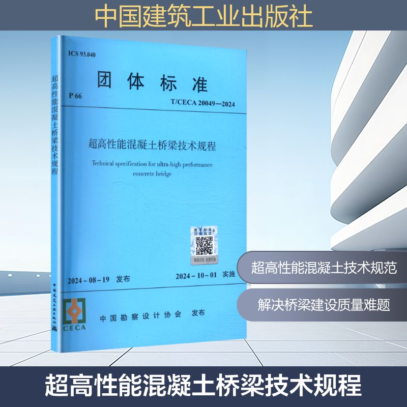 T/CECA 20049-2024 超高性能混凝土桥梁技术规程建筑规范专业科技中国建筑工业出版社T/CECA 20049-2024