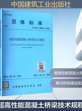 T/CECA 20049-2024 超高性能混凝土桥梁技术规程建筑规范专业科技中国建筑工业出版社T/CECA 20049-2024