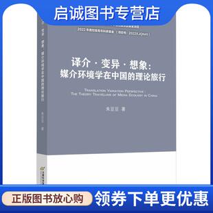 正版现货直发译介·变异·想象:媒介环境学在中国的理论旅行 朱豆豆 9787563835720 首都经济贸易大学出版社