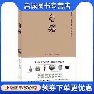 正版现货直发匋雅 (清)陈浏　著,赵菁　编 9787802518278 金城出版社