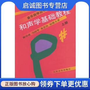 正版现货直发和声学基础教程 :上册 谢功成 等著 9787103008515 人民音乐出版社