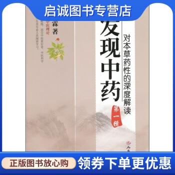 正版现货直发 发现中药(第1辑):对本草药性的深度解读,钟知霖,人民军医出版社9787509150603