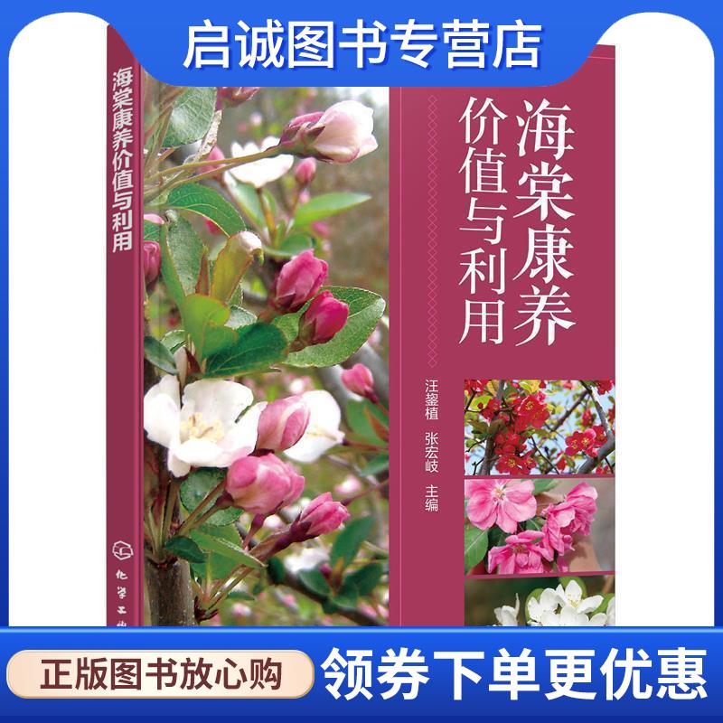 正版现货直发海棠康养价值与利用 汪鋆植,张宏岐 主编 9787122340740 化学工业出版社