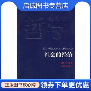 郑伊倩 社 经济 人民出版 9787010067131 译 余瑞先 著 N.卢曼 现货直发社会 正版