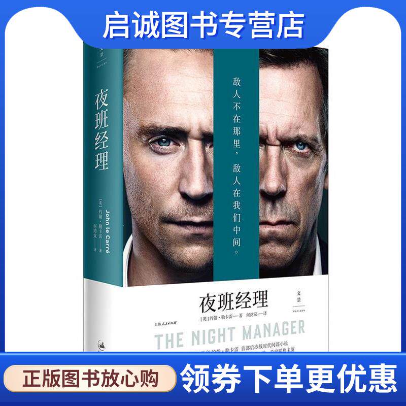正版现货直发夜班经理 [英]约翰·勒卡雷 9787208151284 上海人民出版社