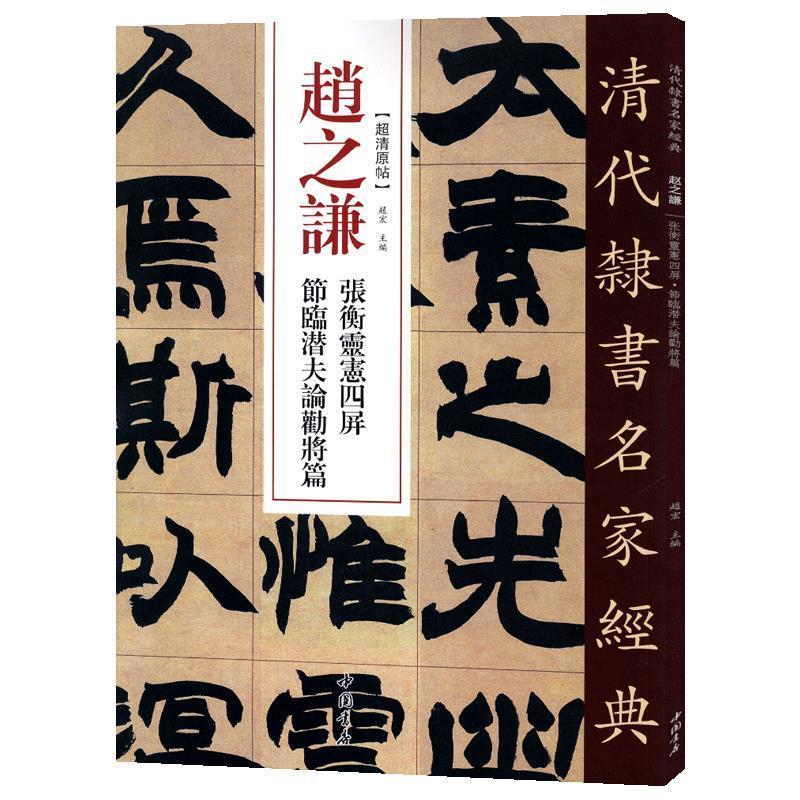 正版现货直发赵之谦 张衡灵宪四屏 节临潜夫论劝将篇 清代隶书名家经典 赵宏 编 9787514923360 中国书店