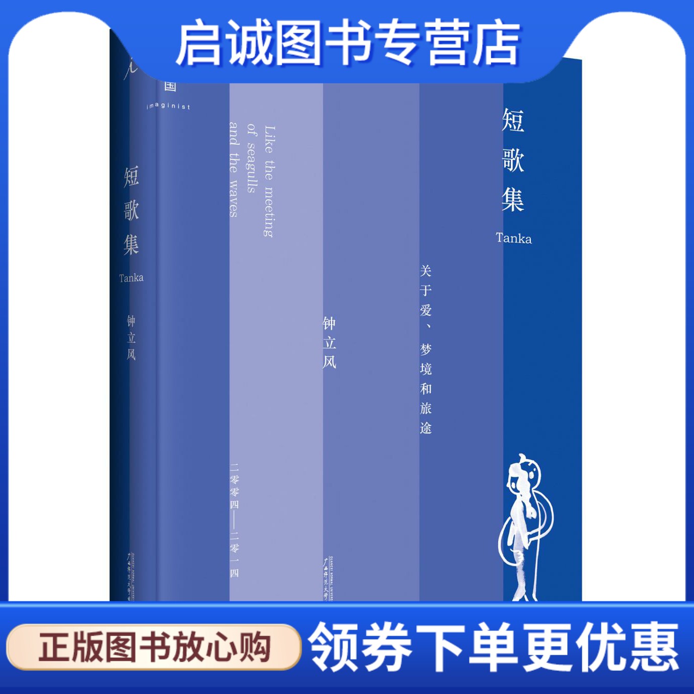 正版现货直发 短歌集:关于爱,梦境和旅途,钟立风,广西师范大学出版社
