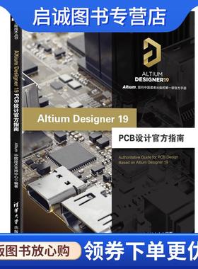 正版现货直发Altium Designer 19 PCB设计官方指南 Altium中国技术支持中心 著 9787302530039 清华大学出版社