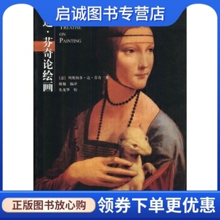 正版现货直发达芬奇论绘画, 达芬,戴勉,广西师范大学出版社9787563338481正版现货直发
