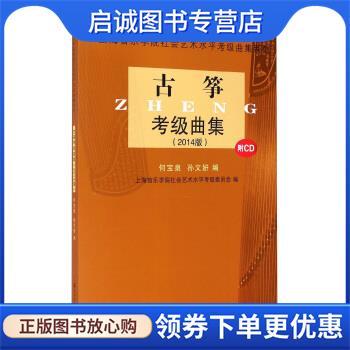 正版现货直发古筝考级曲集 上海音乐学院社会艺术水平考级委员会 编 9787806929551 上海音乐学院出版社