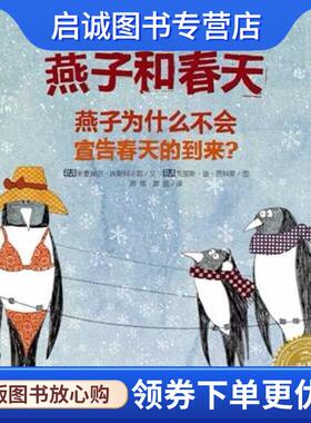 正版现货直发燕子和春天 (法)米夏埃尔·埃斯科菲耶(Michael Escoffier) 9787556083138 长江少年儿童出版社
