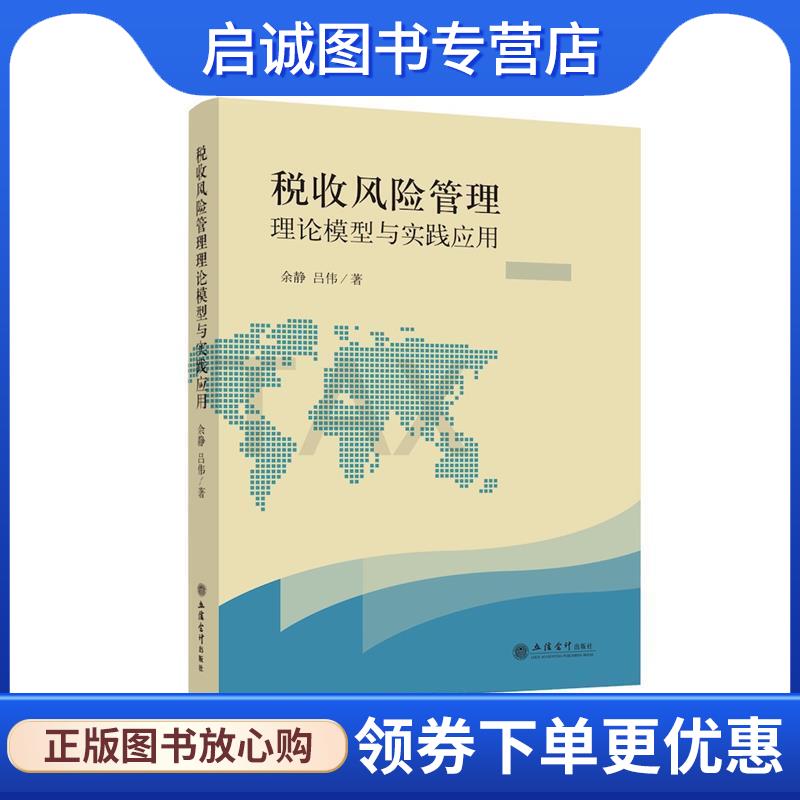 正版现货直发税收风险管理理论模型与实践应用 余静,吕伟 著 9787542957542 立信会计出版社